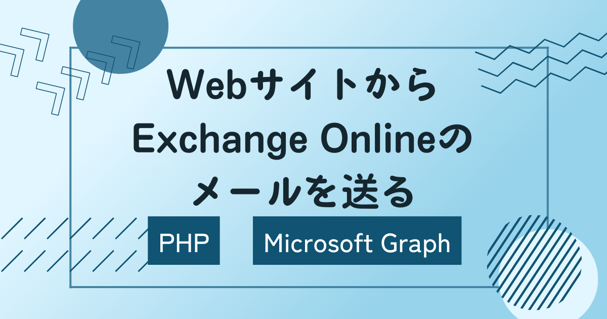 Microsoft 365のメールをWebサイトから送信する【PHP】【Microsoft Graph】