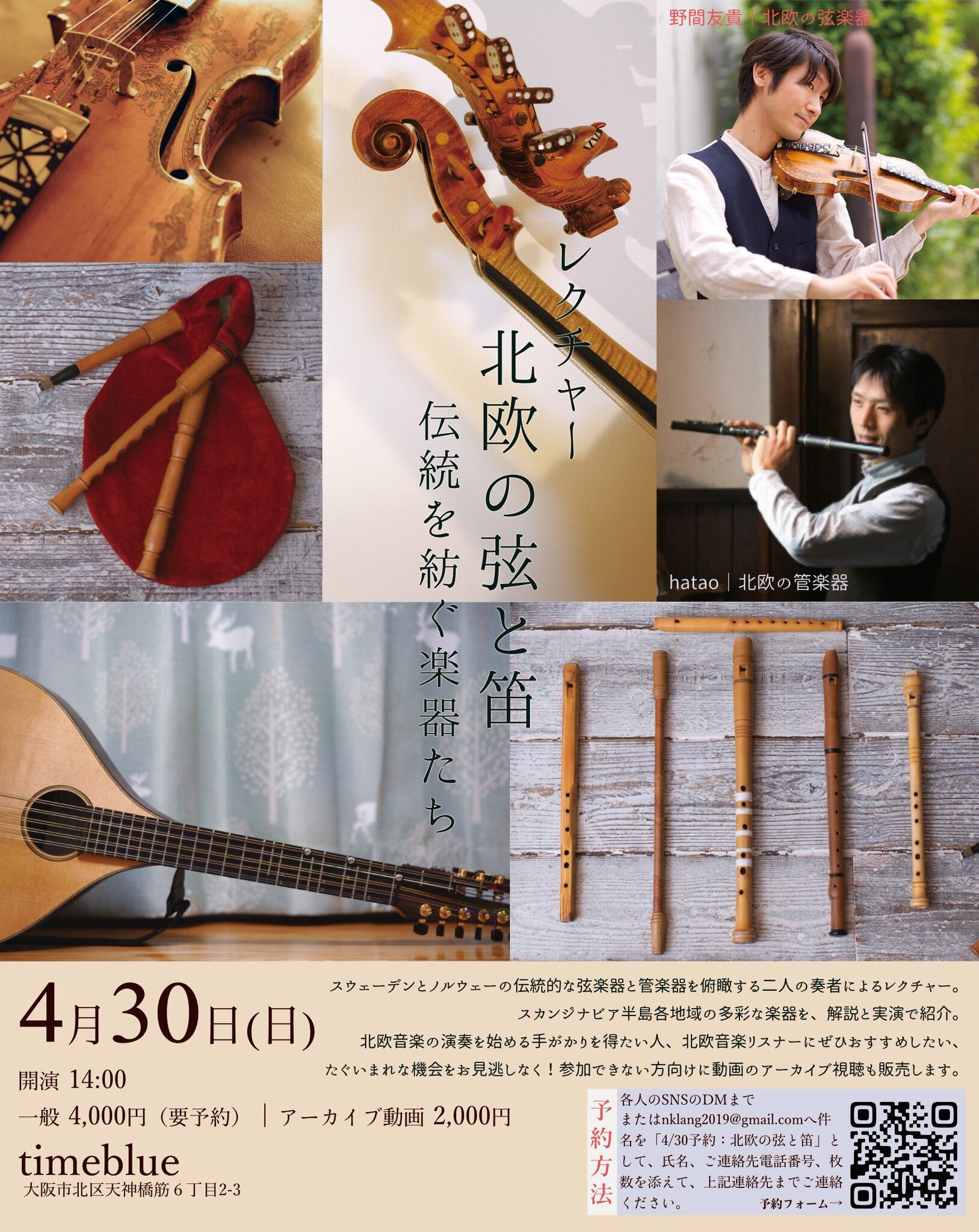 4/30(日)】レクチャー伝統を紡ぐ楽器たち 北欧の弦と笛 | ケルトの笛ブログ