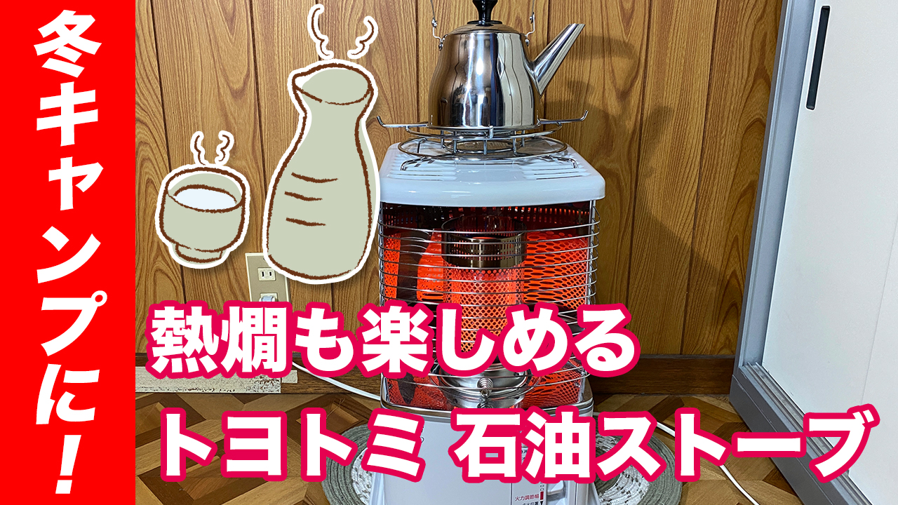冬キャンプに！トヨトミ 石油ストーブ RS-H290(W) 熱燗も楽しめちゃう