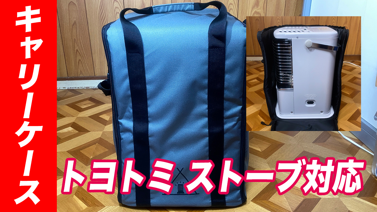 トヨトミ 石油ストーブ RS-H290キャリーバッグ【キャンプの運搬に便利