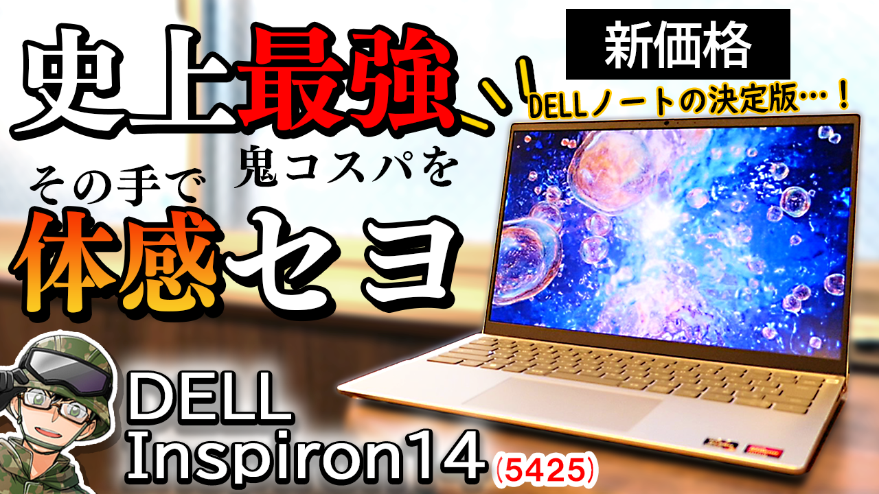 Dell Inspiron 14 5425の自腹レビュー！デザイン・スペック・使い勝手