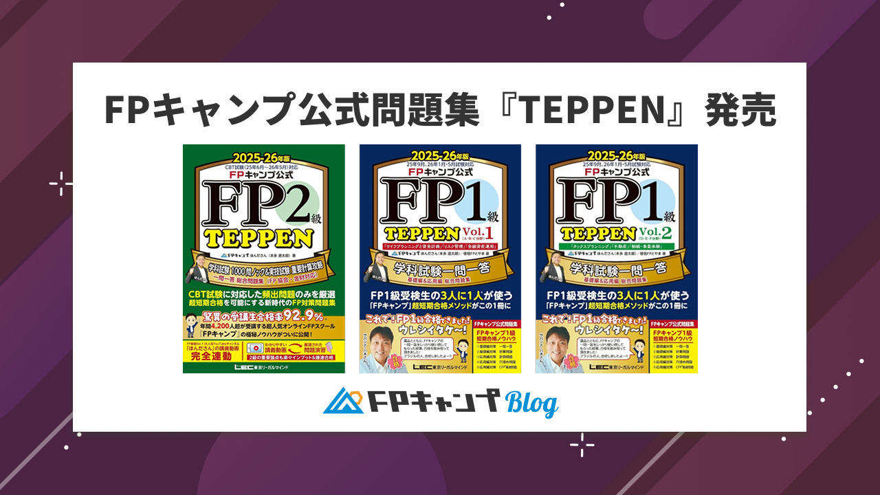 最新】FPキャンプ公式問題集「TEPPEN」（25-26年度版）が遂に発売！2級