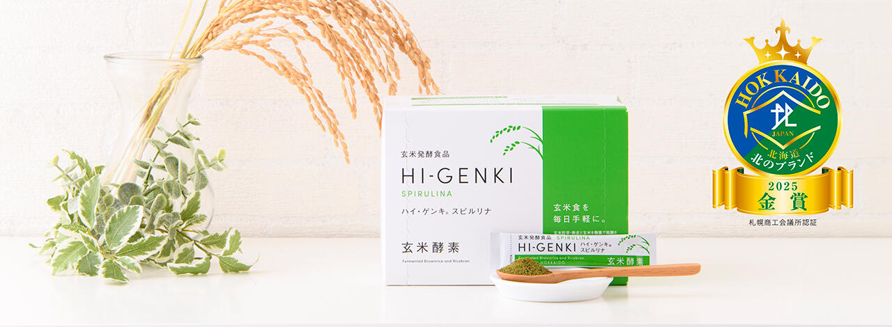 玄米酵素ハイ・ゲンキ スピルリナ【北のブランド金賞☆11年連続受賞