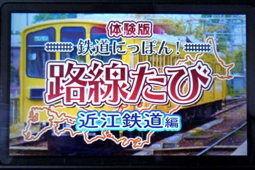 3DS「鉄道にっぽん！路線たび 近江鉄道編」の体験版プレイ、立体感が