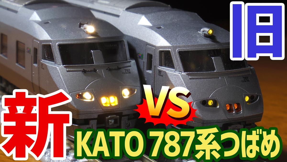 新旧対決！KATO787系つばめ9両セットを約30年前の旧製品と比較