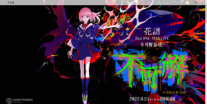 花譜2nd ONE-MAN LIVE 不可解弐Q2:RE-世界線は分岐する- 感想＆セトリ