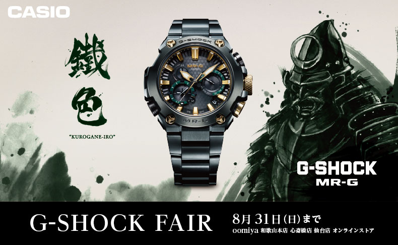只今 ”G-Shock フェア”開催中。 ｜ oomiya 心斎橋店ブログ