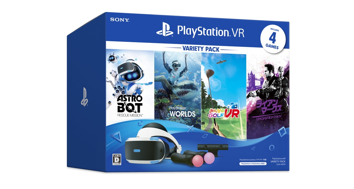 数量限定｢PS VR Variety Pack｣および｢PS VR “PS VR WORLDS” 特典封入版