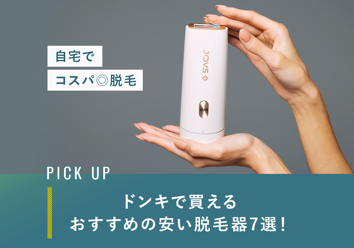 ドンキで買えるおすすめの安い脱毛器7選！自宅でコスパ◎脱毛 - JOVS-blog