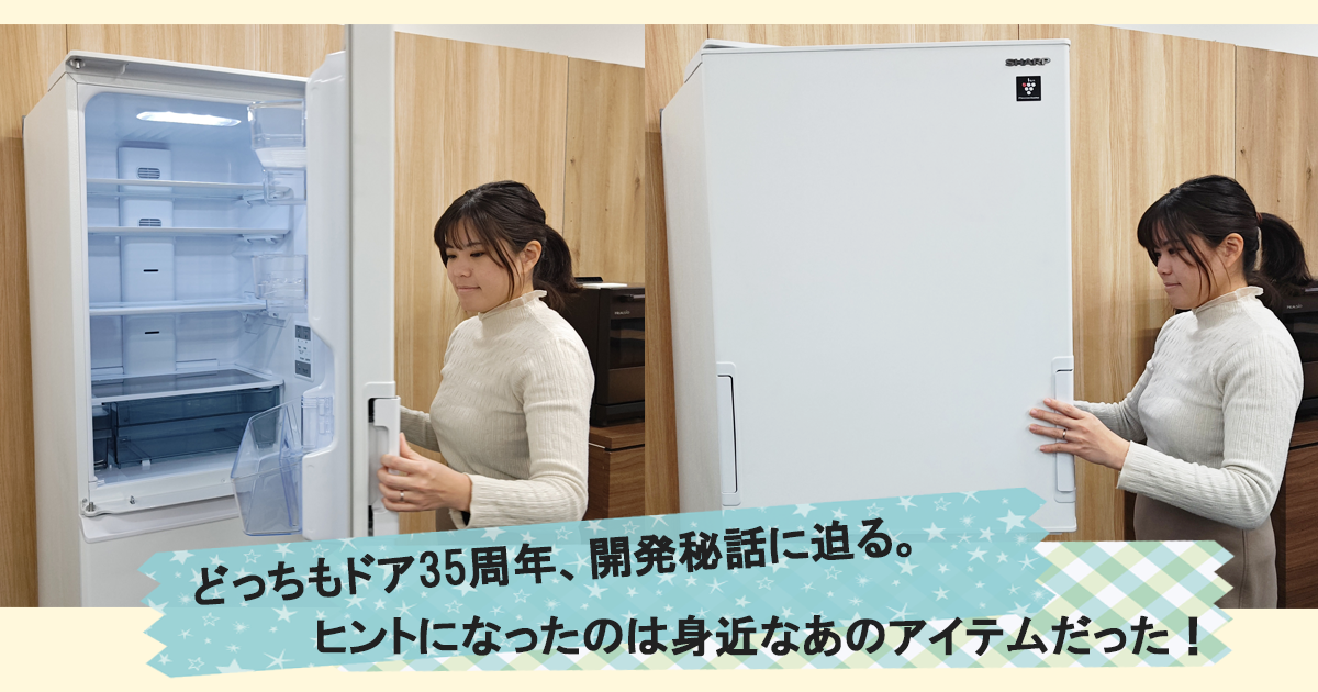 左右開き冷蔵庫「どっちもドア」35周年、開発秘話に迫る。ヒントになっ