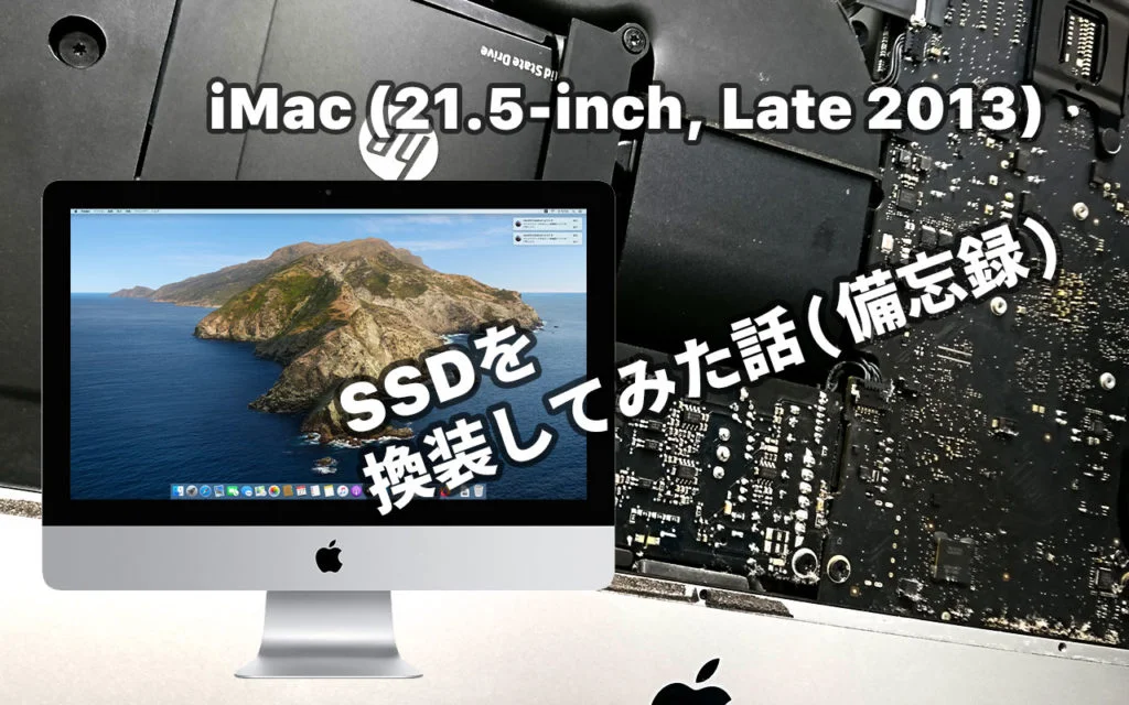 iMac Late 2013のSSDを換装してみた話(備忘録) – あの角を曲がれば、か