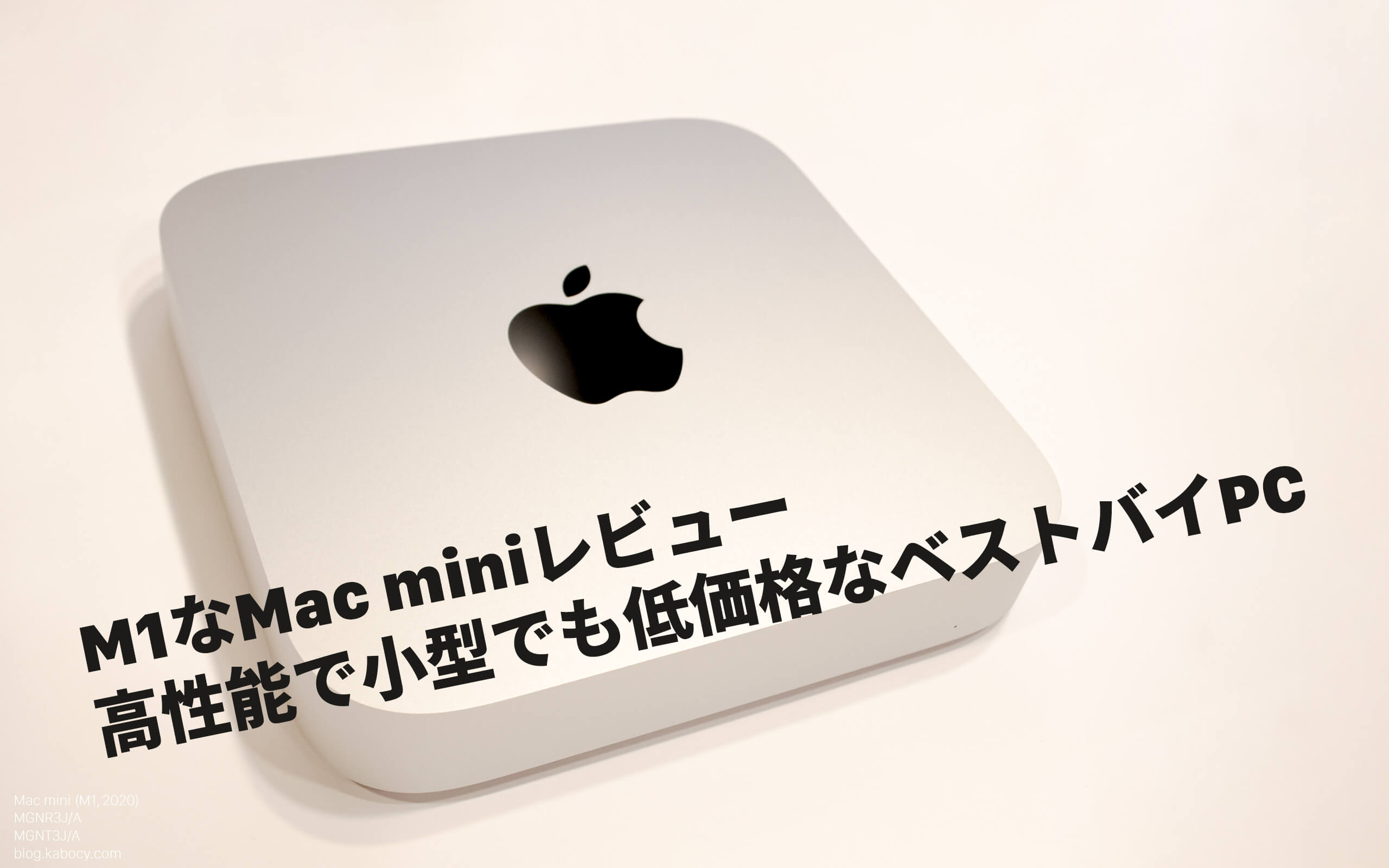 M1なMac miniレビュー、高性能で小型でも低価格なベストバイPC – あの