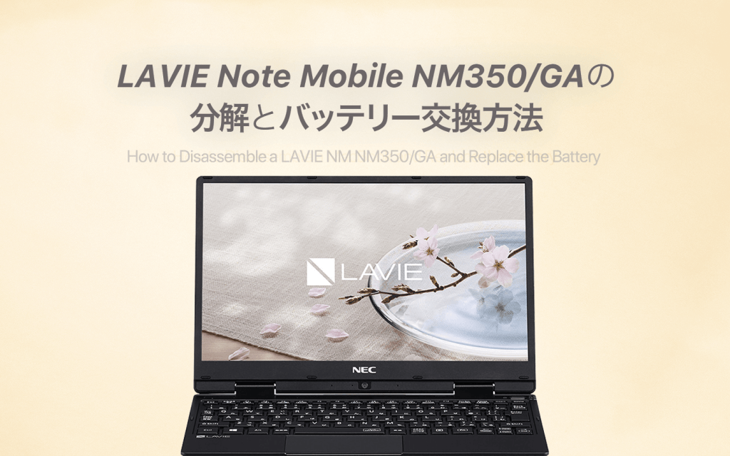 LAVIE Note Mobile NM350/GAのバッテリー交換手順 – あの角を曲がれば
