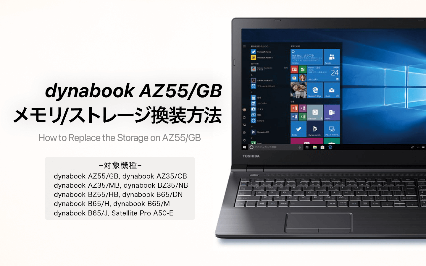 dynabook AZ55/GBのメモリ、ストレージ換装・増設手順 – あの角を