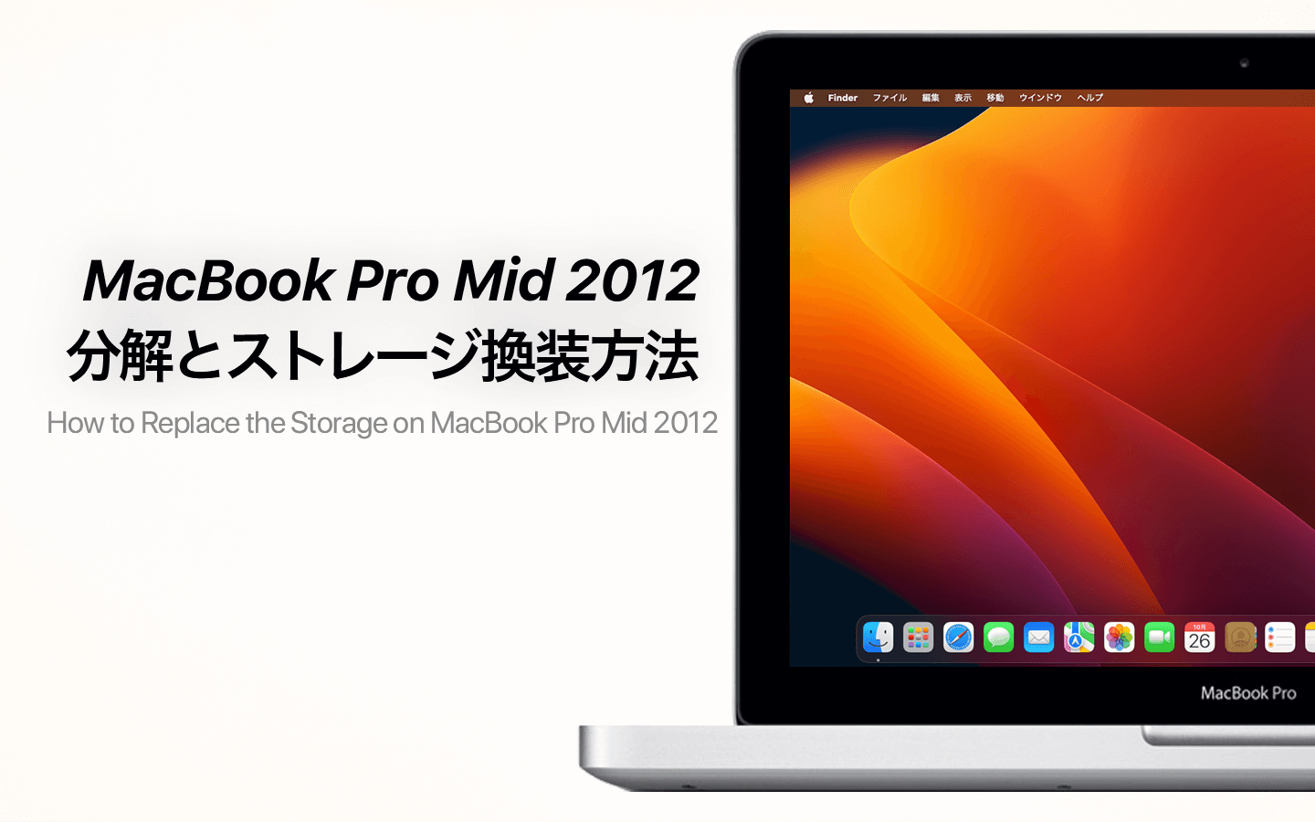 MacBook Pro (13-inch, Mid 2012)の分解とストレージ換装手順 – あの角