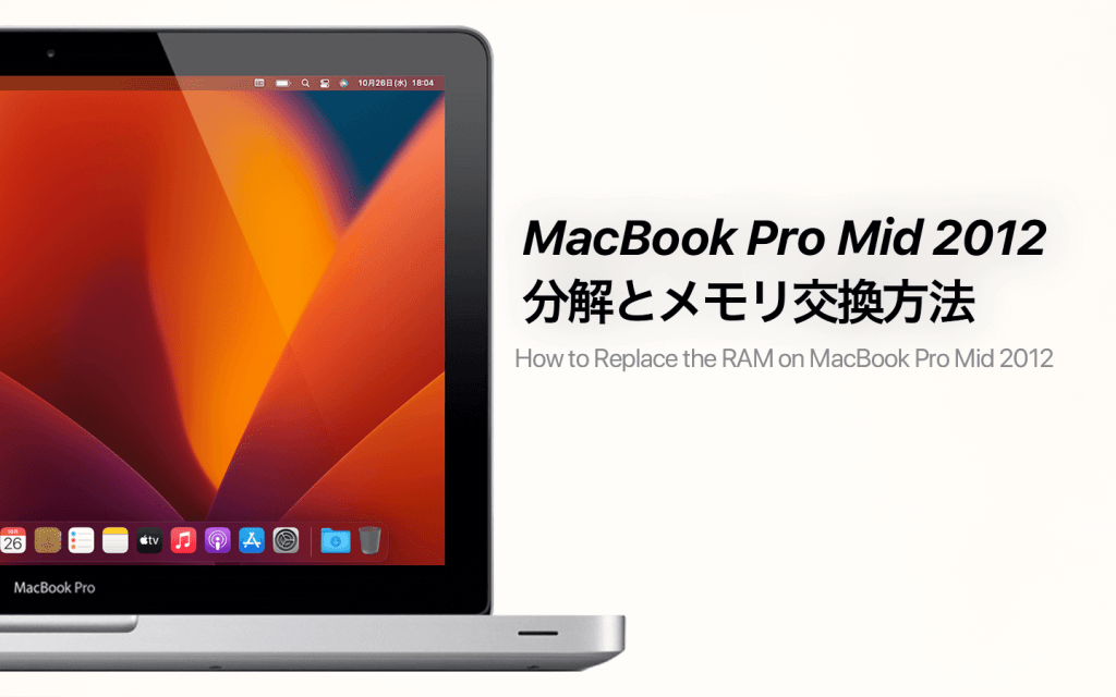 MacBook Pro (13-inch, Mid 2012)の分解とメモリ増設手順 – あの角を