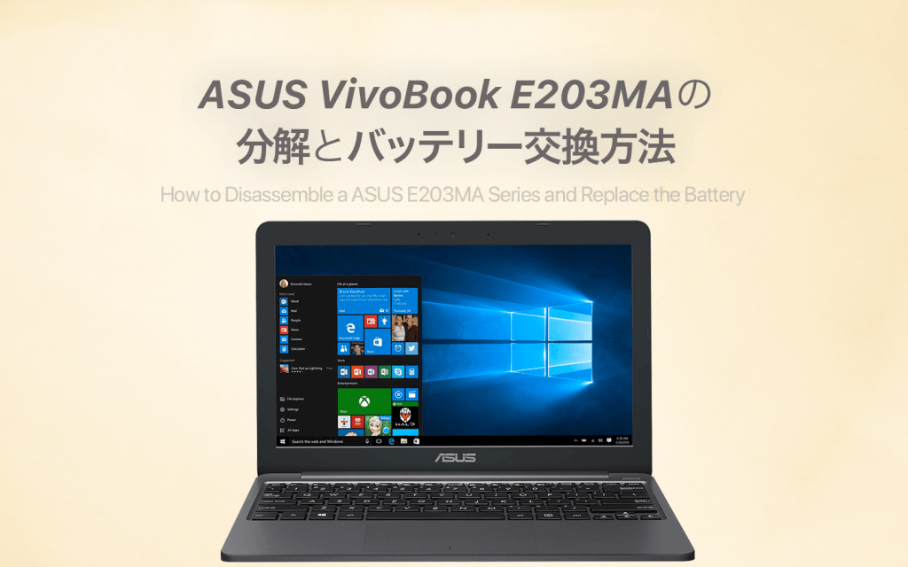 ASUS VivoBook E203MAの分解とバッテリーの交換方法 – あの角を曲がれ