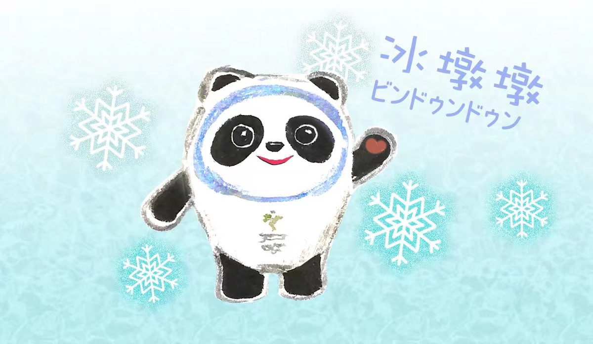 北京冬季五輪」マスコットのビンドゥンドゥン、見逃してはならない情報