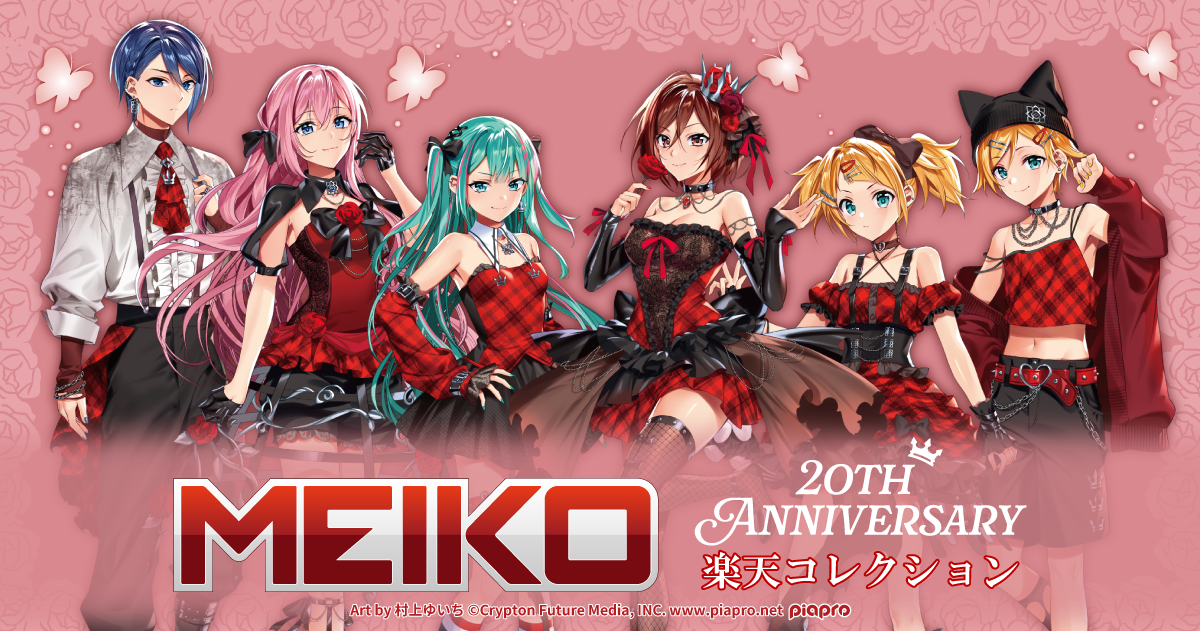 7月3日(水)15:00より「MEIKO 20th Anniversary オンラインくじ」が発売