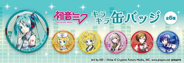 6月下旬よりピアプロキャラクターズの「キラキラ缶バッジ」がカプセル