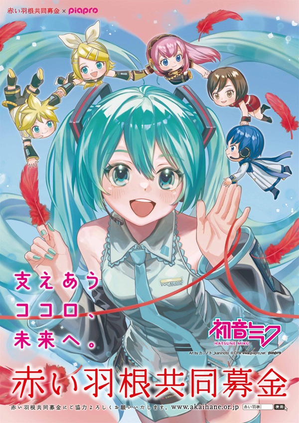 piapro×赤い羽根 初音ミクイラストパネル展」来週、10月24日(金)より