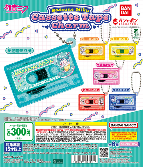 ガシャポン®にピアプロキャラクターズのカセットテープチャームが登場