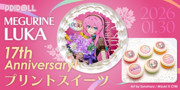 巡音ルカ」17周年記念ケーキ＆マカロンが登場！本日より予約開始