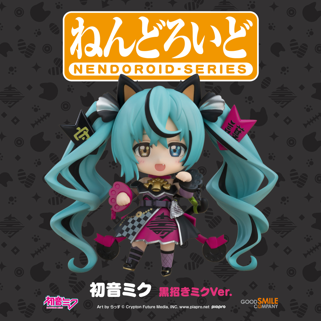 ねんどろいど 初音ミク 黒招きミクVer.」が好評予約受付中