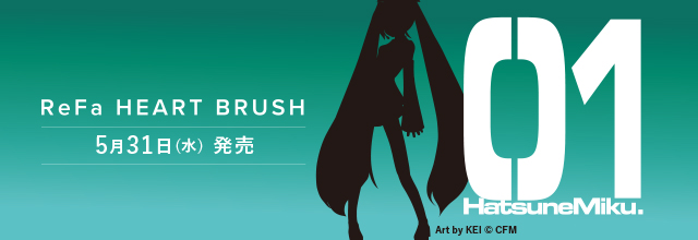 初音ミク×ReFa ハートブラシ「ブルーエメラルド」店頭販売がスタート