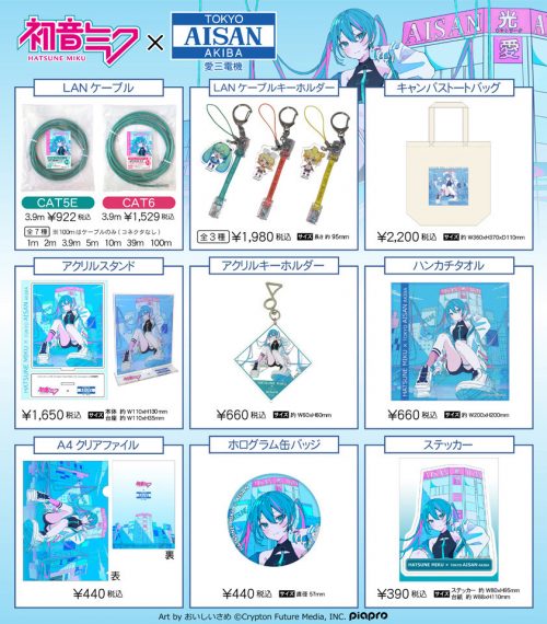 3/9（土）より「愛三電機と初音ミクのコラボグッズ」の予約販売を開始