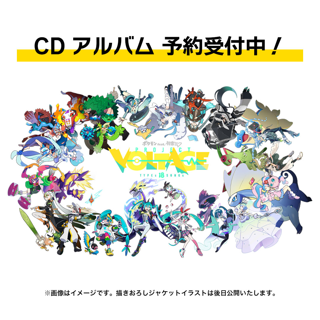 ポケミクCD「ポケモン feat. 初音ミク Project VOLTAGE 18 Types/Songs