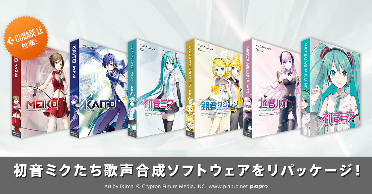 初音ミクたち歌声合成ソフトウェア製品がリパッケージ！2024年中に新