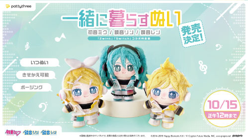 一緒に暮らすぬい』から、「初音ミク」「鏡音リン」「鏡音レン」が登場