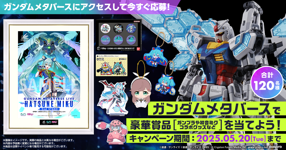 ガンダムメタバース×初音ミク」コラボ第二弾！無料で楽しめる