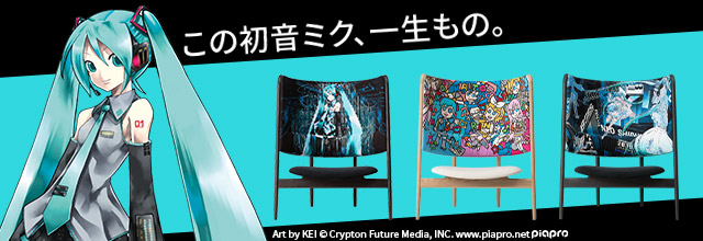 カンディハウスより「初音ミク アートチェアー」が登場！7月18日より