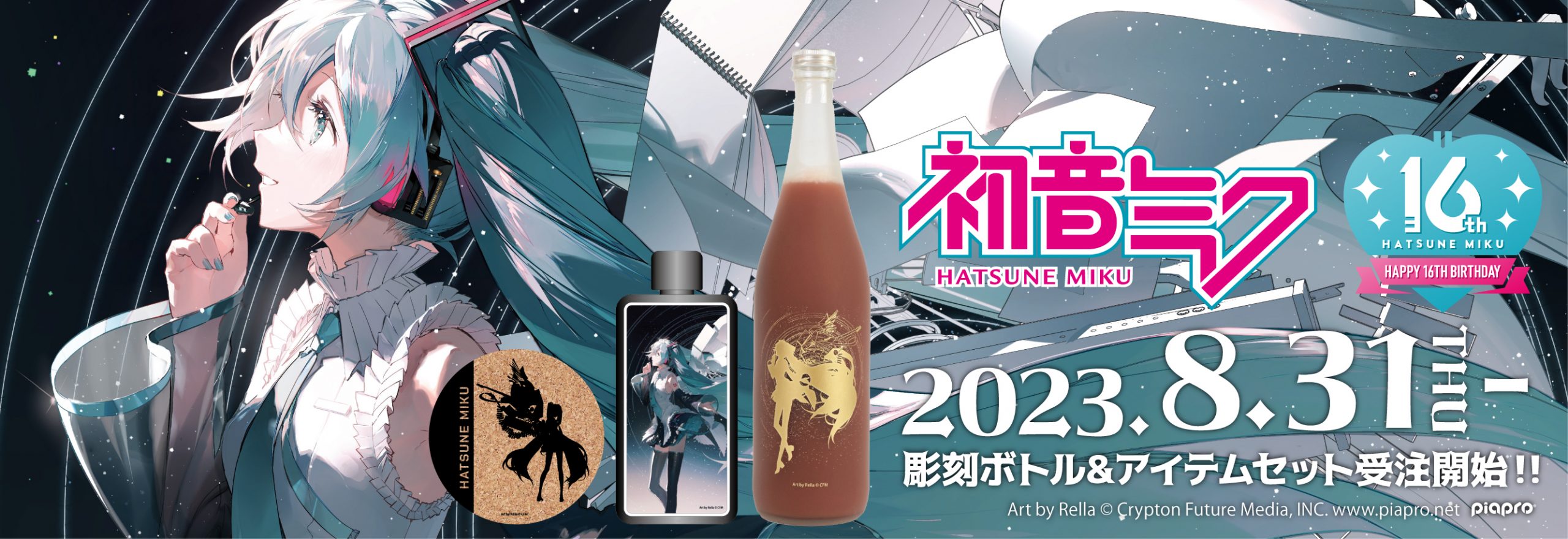 初音ミク「16歳の誕生日」を祝したぶどうジュース彫刻ボトルが登場