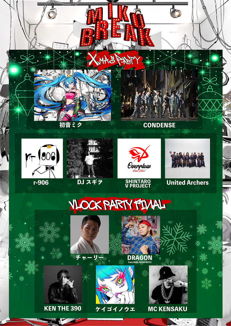2023年12月24日「MIKU BREAK Xmas Party」公演&ダンスバトル「MIKU