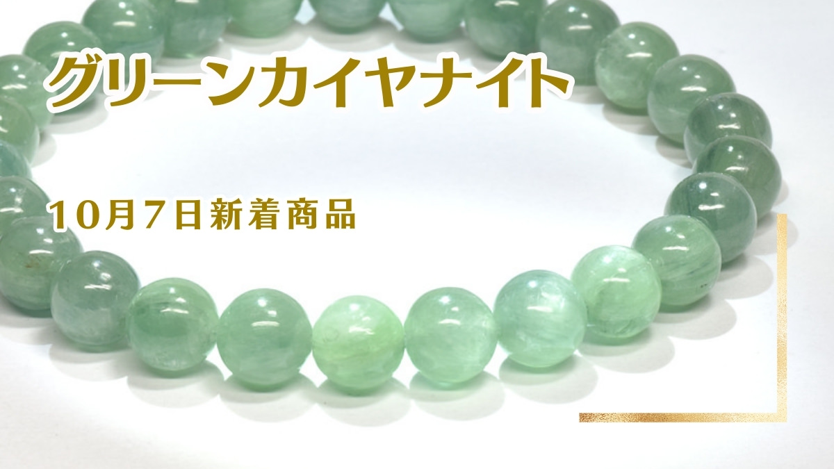 グリーンカイヤナイト｜10月7日新着 | premium stone gallery ブログ