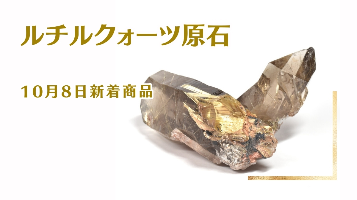 ルチルクォーツの原石｜10月8日新着 | premium stone gallery ブログ