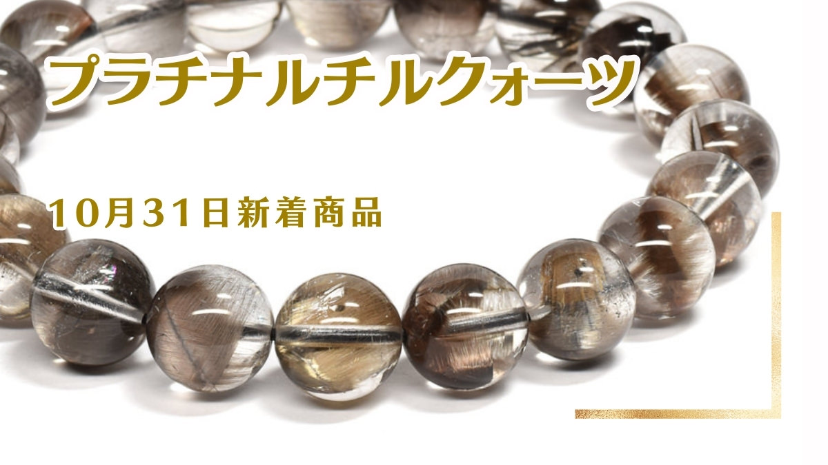 プラチナルチルクォーツ｜10月31日新着 | premium stone gallery ブログ