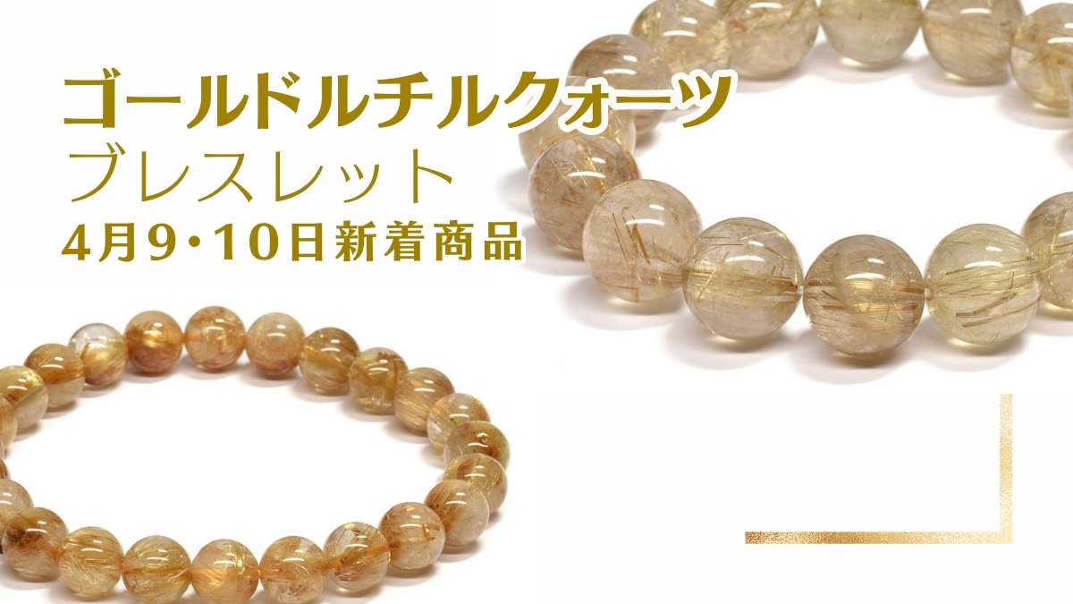 新社会人の方にオススメ！ゴールドルチルクォーツ｜4月9・10日新着