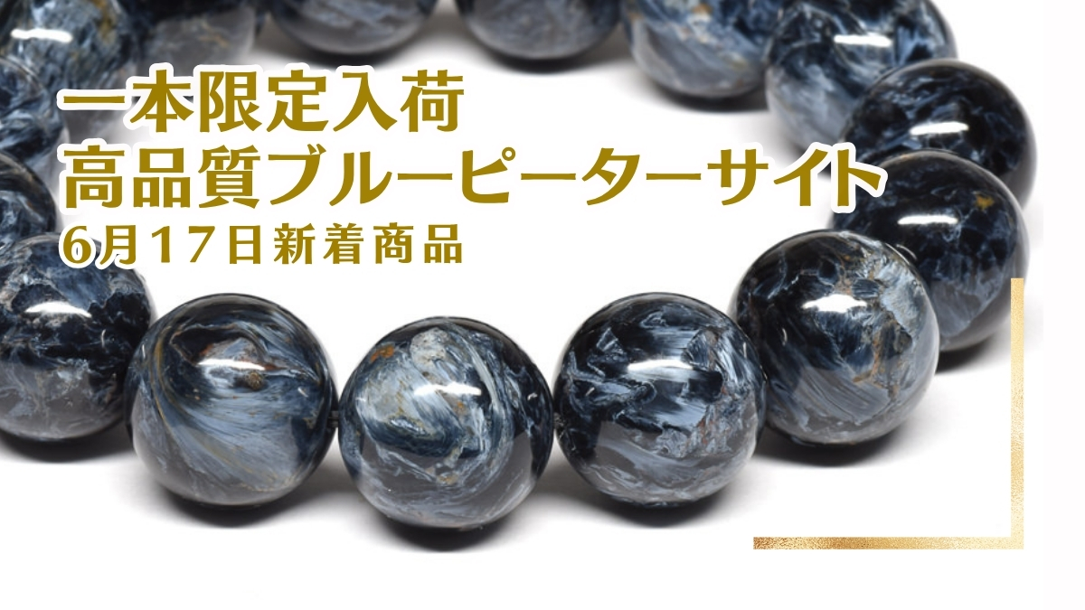 高品質 ブルーピーターサイト ブレスレット 6月17日新着