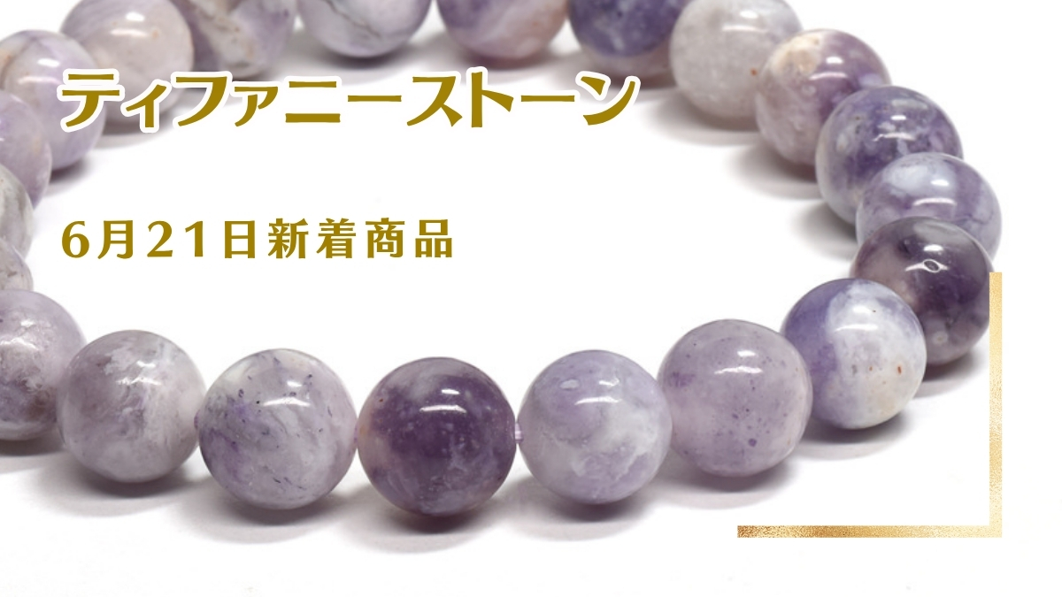 ティファニーストーンとは？希少性・意味・効果・本物の見分け方