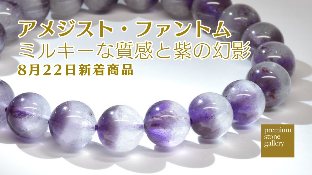 アメジスト・ファントムクォーツ〜ミルキーな質感と紫の幻影が魅力｜8