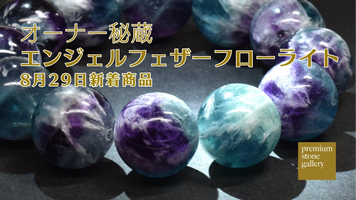 オーナー秘蔵のエンジェルフェザーフローライト｜8月29日新着