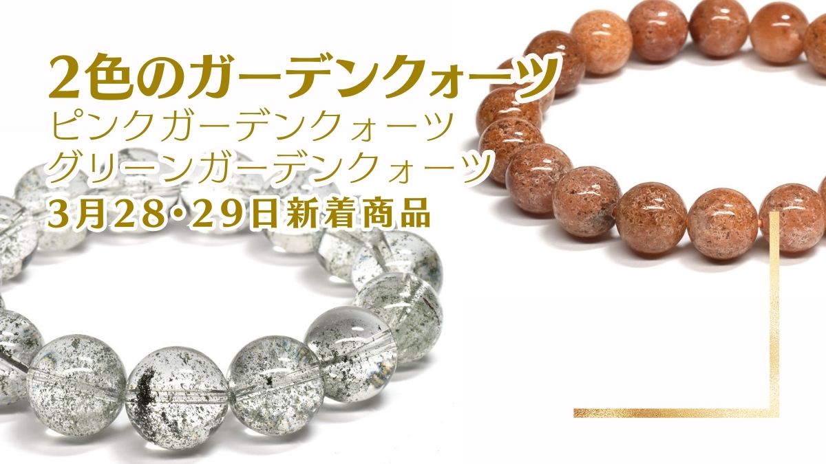 春と夏にオススメのガーデンクォーツ｜3月28・29日新着 | premium