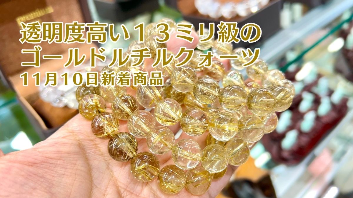 透明度高い13mm級ゴールドルチルクォーツ｜11月10日新着 | premium