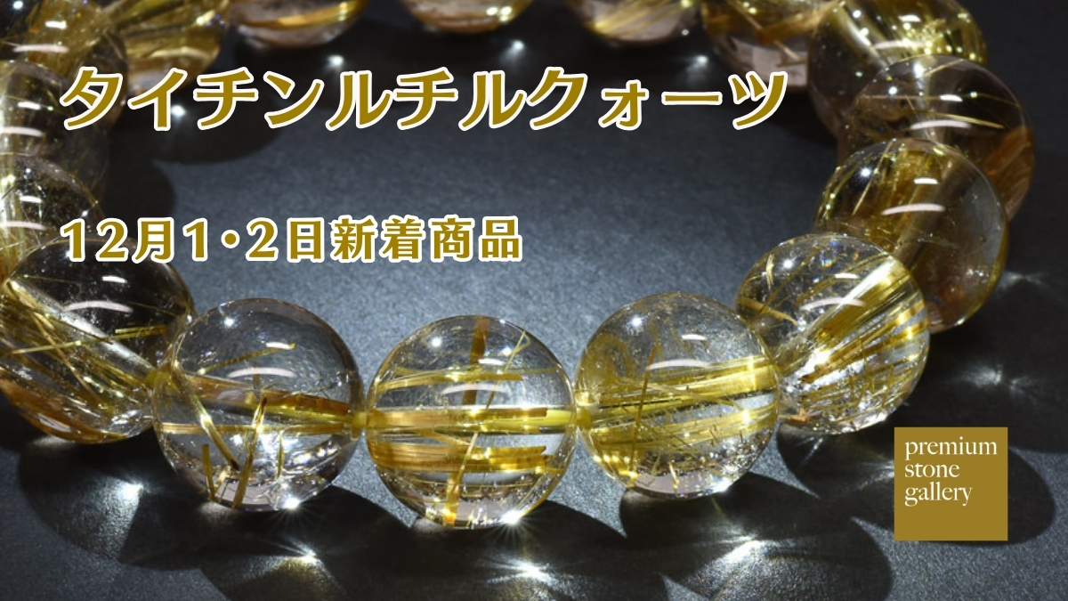 金運の王様「タイチンルチル」が連日登場！｜12月1・2日新着 | premium