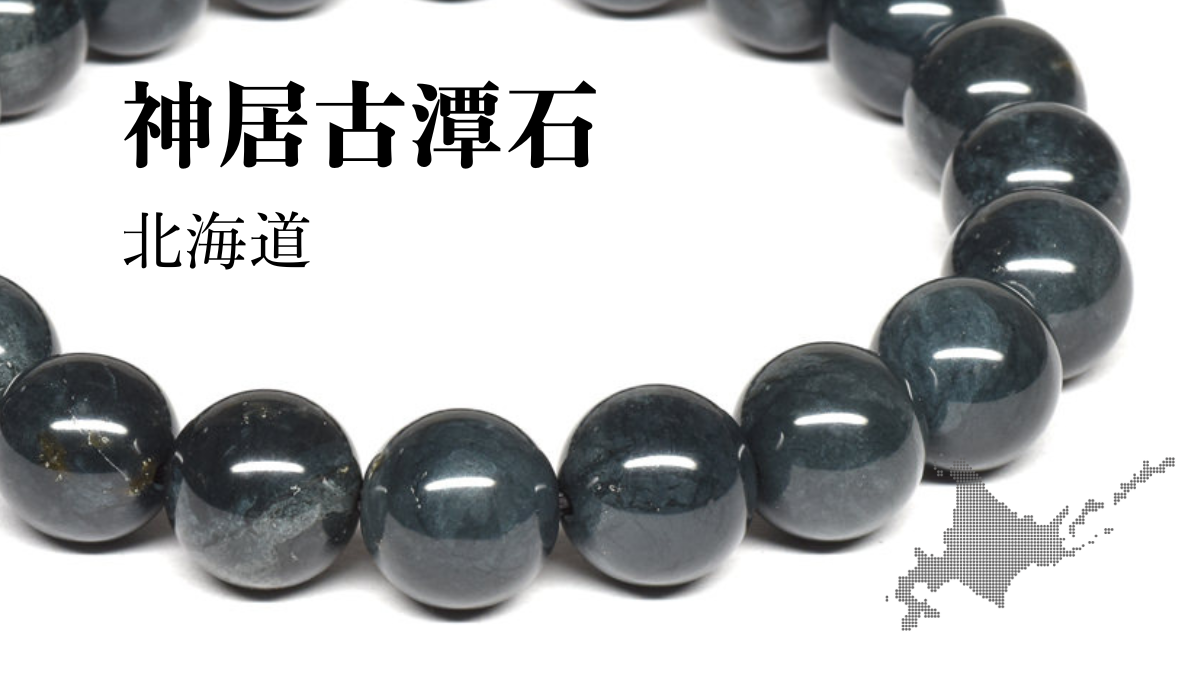 日本の石｜神居古潭石（北海道）