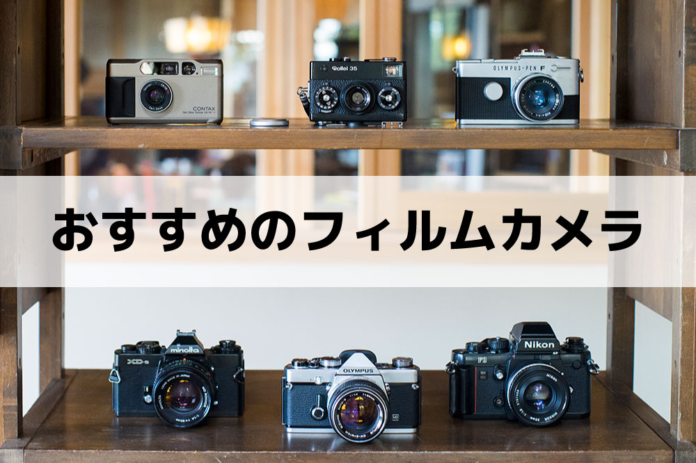 フィルムカメラを初めて使う方へ、おすすめ10選！サンライズカメラ公式
